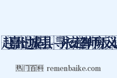 赴嘉州过城固县，寻永安超禅师房反义词是什么意思的图片
